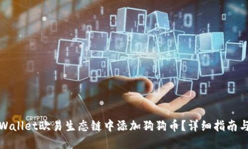 如何在TPWallet欧易生态链中添加狗狗币？详细指南与操作步骤