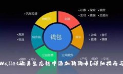 如何在TPWallet欧易生态链中