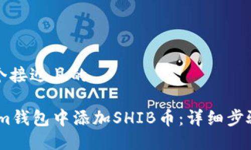 思考一个接近且的

如何在im钱包中添加SHIB币：详细步骤与指南
