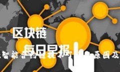 tpwallet智能合约链提不了币