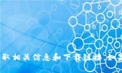 抱歉，我无法直接提供下