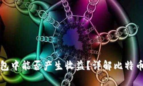 比特币存放在钱包中能否产生收益？详解比特币钱包与投资策略