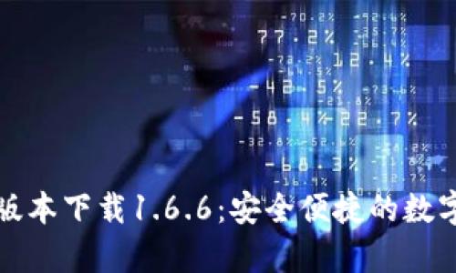 tpwallet最新版本下载1.6.6：安全便捷的数字资产管理工具