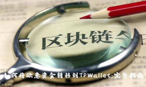 如何将欧意资金转移到TPWallet：完整指南