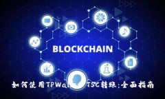 如何使用TPWallet TSC转账：