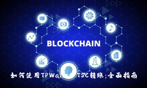 如何使用TPWallet TSC转账：全面指南