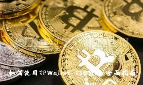 如何使用TPWallet TSC转账：全面指南