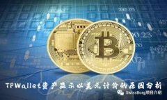TPWallet资产显示以美元计价