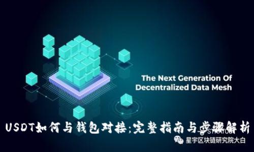 USDT如何与钱包对接：完整指南与步骤解析