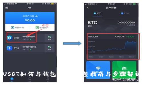USDT如何与钱包对接：完整指南与步骤解析