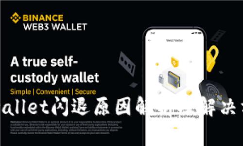 tpwallet闪退原因解析及解决方案