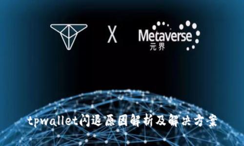 tpwallet闪退原因解析及解决方案