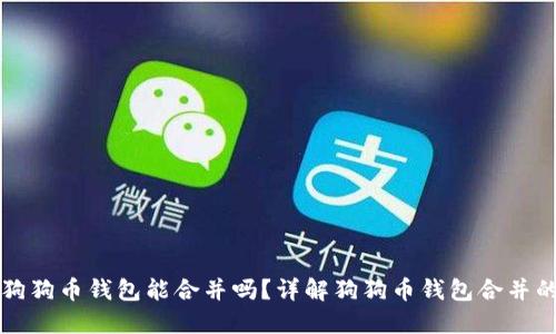 两个狗狗币钱包能合并吗？详解狗狗币钱包合并的方法