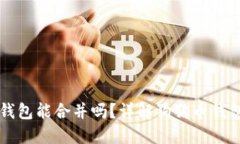 两个狗狗币钱包能合并吗