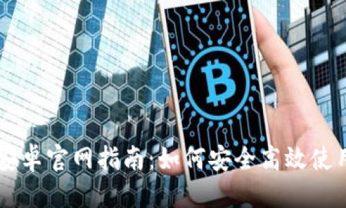 思考的  
TPWallet安卓官网指南：如何安全高效使用楼客功能