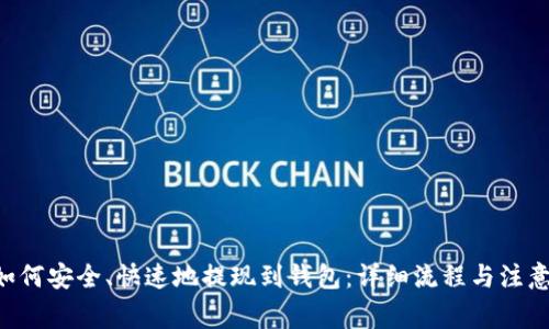 TRX如何安全、快速地提现到钱包：详细流程与注意事项