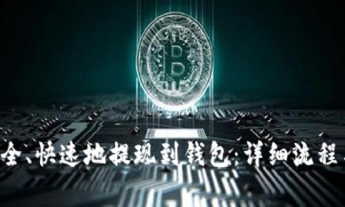 TRX如何安全、快速地提现到钱包：详细流程与注意事项