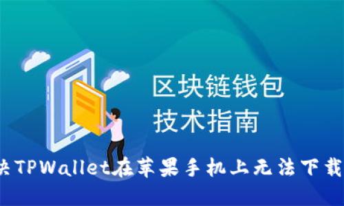 如何解决TPWallet在苹果手机上无法下载的问题？