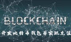 如何开发比特币钱包并实