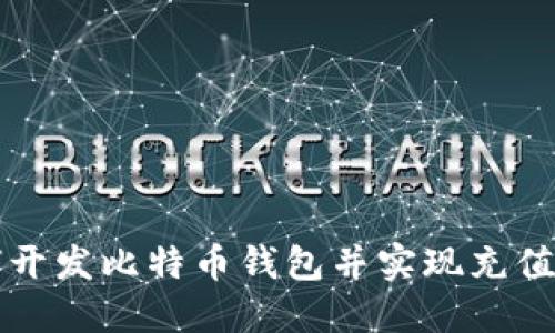 如何开发比特币钱包并实现充值功能