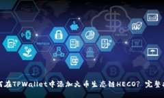 如何在TPWallet中添加火币生