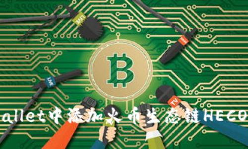 如何在TPWallet中添加火币生态链HECO? 完整指南