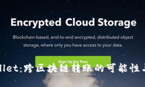 TPWallet：跨区块链转账的可能性与实施