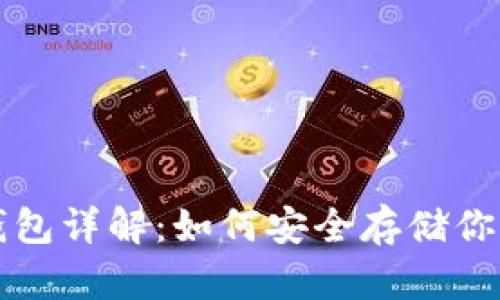 比特币纸钱包详解：如何安全存储你的数字资产