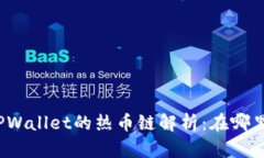 TPWallet的热币链解析：在哪