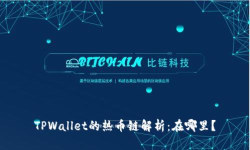 TPWallet的热币链解析：在哪里？