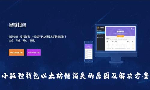 小狐狸钱包以太坊链消失的原因及解决方案