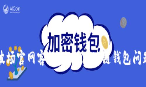 tpwallet波场官网客服：您的区块链钱包问题解决指南