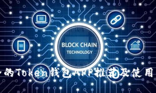 最全的Token钱包APP推荐及使用指南