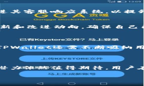   TPWallet 2023年使用指南：现状分析与策略 / 
 guanjianci TPWallet, 使用指南, 数字钱包, 加密货币 /guanjianci 

## 内容主体大纲

1. **引言**
   - TPWallet概述
   - 加密钱包的重要性

2. **TPWallet的现状**
   - TPWallet的功能与特点
   - 当前用户反馈与使用情况

3. **TPWallet的安全性**
   - 安全性分析
   - 避免常见的安全隐患

4. **如何使用TPWallet**
   - 下载与安装步骤
   - 注册与账户管理

5. **TPWallet的优势与劣势**
   - 优势分析
   - 劣势分析

6. **与其他数字钱包的对比**
   - TPWallet vs. 其他主流钱包
   - 优劣势比较

7. **常见问题解答**
   - 使用TPWallet时的常见问题
   - 如何解决这些问题

8. **未来展望**
   - TPWallet未来的发展潜力
   - 用户需求的变化与响应

9. **结论**
   - 总结TPWallet的现状与未来

## 引言

在数字货币迅猛发展的背景下，各种钱包应用层出不穷，TPWallet作为其中的一员，凭借其独特的特点吸引了大批用户。本文旨在分析TPWallet的现状、使用方式及其优势劣势，为用户提供一个全面的使用参考。

## TPWallet的现状

### TPWallet的功能与特点

TPWallet是一款专注于加密货币管理的数字钱包，其主要功能包括资产管理、交易记录查看、实时市场数据支持等。用户可以通过该平台轻松管理多种加密货币，并进行交易。TPWallet的界面设计友好，新手用户也能快速上手。

### 当前用户反馈与使用情况

根据最近的用户调查，TPWallet在用户中获得了较高的好评，尤其是在界面设计和交易速度方面。然而，也有用户反馈在使用过程中遇到的一些小问题，例如转账延迟和客服响应速度慢等。这些反馈为TPWallet的后续改进提供了宝贵的建议。

## TPWallet的安全性

### 安全性分析

数字钱包的安全性是用户使用过程中的关注焦点。TPWallet采取了多种安全措施，包括双因素认证（2FA）、数据加密、冷钱包存储等，极大降低了用户资产被盗的风险。

### 避免常见的安全隐患

尽管TPWallet的安全性较高，但用户仍需保持警惕。我们建议用户定期更新密码，不在公共Wi-Fi环境下进行交易，并开启双因素认证，以减少被攻击的风险。

## 如何使用TPWallet

### 下载与安装步骤

TPWallet可以在各大应用商店下载，用户只需搜索“TPWallet”并按照提示进行下载安装即可。安装完成后，打开应用程序，用户需要进行初步设置。

### 注册与账户管理

用户可以通过手机号、电子邮件等多种方式注册TPWallet。在账户管理中，用户可以轻松查看资产、交易记录及进行必要的设置调整。

## TPWallet的优势与劣势

### 优势分析

TPWallet的优点在于其用户友好的界面、丰富的功能以及较高的安全性。此外，其对多种加密货币的支持，使得用户可以在一个平台上管理多种资产，极大地方便了资产管理。

### 劣势分析

尽管TPWallet具备多项优点，但也存在一些劣势，例如客服响应速度慢、某些功能不够完善等。这些问题需要开发团队在后续更新中加以改进。

## 与其他数字钱包的对比

### TPWallet vs. 其他主流钱包

在与其他主流数字钱包的对比中，TPWallet凭借其简洁的设计和快速的交易处理获得了良好的评价。然而，在某些高级功能和客服支持上，TPWallet可能略显不足。

### 优劣势比较

综上所述，TPWallet在用户体验和安全性方面表现优秀，但在对比中，某些成熟钱包如MetaMask可能具备更多功能和更强大的社区支持。用户在选择时应根据自身需求权衡优劣。

## 常见问题解答

### 使用TPWallet时的常见问题

如何找回遗失的TPWallet账户？
如果用户遗失了TPWallet账户的登录信息，可以通过邮件找回，有时也可能需要其他身份验证流程。在注册时请选择安全的问题，并妥善保管相关信息。

TPWallet在交易时的手续费如何？
TPWallet的交易手续费根据交易类型和网络状况有所不同。用户在发起交易时应注意查看相关手续费提示，以避免不必要的支出。

如何提高TPWallet的安全性？
用户可以通过开启双因素认证、定期更换密码和保持软件更新来提升TPWallet的安全性。此外，避免在不安全的网络环境下进行交易也是一个重要的安全措施。

TPWallet可以支持哪些类型的币种？
TPWallet支持多种主流加密货币，包括比特币、以太坊、莱特币等，同时也支持一些新兴币种。用户可以在TPWallet的官方网站查看最新的币种支持列表。

TPWallet的客服响应速度慢可以如何改善？
用户可以通过社区论坛等渠道获取帮助，有时候社区用户的回答会更快捷有效。此外，TPWallet也在不断改进其客服响应系统，以提升用户体验。

未来TPWallet的更新计划是怎样的？
TPWallet团队常常会在其官方网站或社交媒体上发布更新信息，用户可以关注这些渠道获取最新的功能更新和改进动向，确保自己能够使用到最好和最新的产品。

## 未来展望

随着区块链技术的发展及数字货币的普及，TPWallet的使用前景广阔。在保持功能完善和安全性的基础上，TPWallet还需不断吸纳用户反馈，进行持续的改进，以增强其市场竞争力。

## 结论

TPWallet作为一款数字钱包应用，其安全性和用户体验都相对较好。尽管存在一些小问题，但其整体性能及潜力依然值得期待。用户在选择数字钱包时，应根据自身需求综合考虑TPWallet的优劣，为自己的资产管理提供便利。

以上内容为TPWallet现状与使用指南的详细分析，希望能帮助到希望了解该平台的用户。