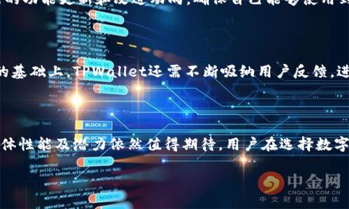   TPWallet 2023年使用指南：现状分析与策略 / 
 guanjianci TPWallet, 使用指南, 数字钱包, 加密货币 /guanjianci 

## 内容主体大纲

1. **引言**
   - TPWallet概述
   - 加密钱包的重要性

2. **TPWallet的现状**
   - TPWallet的功能与特点
   - 当前用户反馈与使用情况

3. **TPWallet的安全性**
   - 安全性分析
   - 避免常见的安全隐患

4. **如何使用TPWallet**
   - 下载与安装步骤
   - 注册与账户管理

5. **TPWallet的优势与劣势**
   - 优势分析
   - 劣势分析

6. **与其他数字钱包的对比**
   - TPWallet vs. 其他主流钱包
   - 优劣势比较

7. **常见问题解答**
   - 使用TPWallet时的常见问题
   - 如何解决这些问题

8. **未来展望**
   - TPWallet未来的发展潜力
   - 用户需求的变化与响应

9. **结论**
   - 总结TPWallet的现状与未来

## 引言

在数字货币迅猛发展的背景下，各种钱包应用层出不穷，TPWallet作为其中的一员，凭借其独特的特点吸引了大批用户。本文旨在分析TPWallet的现状、使用方式及其优势劣势，为用户提供一个全面的使用参考。

## TPWallet的现状

### TPWallet的功能与特点

TPWallet是一款专注于加密货币管理的数字钱包，其主要功能包括资产管理、交易记录查看、实时市场数据支持等。用户可以通过该平台轻松管理多种加密货币，并进行交易。TPWallet的界面设计友好，新手用户也能快速上手。

### 当前用户反馈与使用情况

根据最近的用户调查，TPWallet在用户中获得了较高的好评，尤其是在界面设计和交易速度方面。然而，也有用户反馈在使用过程中遇到的一些小问题，例如转账延迟和客服响应速度慢等。这些反馈为TPWallet的后续改进提供了宝贵的建议。

## TPWallet的安全性

### 安全性分析

数字钱包的安全性是用户使用过程中的关注焦点。TPWallet采取了多种安全措施，包括双因素认证（2FA）、数据加密、冷钱包存储等，极大降低了用户资产被盗的风险。

### 避免常见的安全隐患

尽管TPWallet的安全性较高，但用户仍需保持警惕。我们建议用户定期更新密码，不在公共Wi-Fi环境下进行交易，并开启双因素认证，以减少被攻击的风险。

## 如何使用TPWallet

### 下载与安装步骤

TPWallet可以在各大应用商店下载，用户只需搜索“TPWallet”并按照提示进行下载安装即可。安装完成后，打开应用程序，用户需要进行初步设置。

### 注册与账户管理

用户可以通过手机号、电子邮件等多种方式注册TPWallet。在账户管理中，用户可以轻松查看资产、交易记录及进行必要的设置调整。

## TPWallet的优势与劣势

### 优势分析

TPWallet的优点在于其用户友好的界面、丰富的功能以及较高的安全性。此外，其对多种加密货币的支持，使得用户可以在一个平台上管理多种资产，极大地方便了资产管理。

### 劣势分析

尽管TPWallet具备多项优点，但也存在一些劣势，例如客服响应速度慢、某些功能不够完善等。这些问题需要开发团队在后续更新中加以改进。

## 与其他数字钱包的对比

### TPWallet vs. 其他主流钱包

在与其他主流数字钱包的对比中，TPWallet凭借其简洁的设计和快速的交易处理获得了良好的评价。然而，在某些高级功能和客服支持上，TPWallet可能略显不足。

### 优劣势比较

综上所述，TPWallet在用户体验和安全性方面表现优秀，但在对比中，某些成熟钱包如MetaMask可能具备更多功能和更强大的社区支持。用户在选择时应根据自身需求权衡优劣。

## 常见问题解答

### 使用TPWallet时的常见问题

如何找回遗失的TPWallet账户？
如果用户遗失了TPWallet账户的登录信息，可以通过邮件找回，有时也可能需要其他身份验证流程。在注册时请选择安全的问题，并妥善保管相关信息。

TPWallet在交易时的手续费如何？
TPWallet的交易手续费根据交易类型和网络状况有所不同。用户在发起交易时应注意查看相关手续费提示，以避免不必要的支出。

如何提高TPWallet的安全性？
用户可以通过开启双因素认证、定期更换密码和保持软件更新来提升TPWallet的安全性。此外，避免在不安全的网络环境下进行交易也是一个重要的安全措施。

TPWallet可以支持哪些类型的币种？
TPWallet支持多种主流加密货币，包括比特币、以太坊、莱特币等，同时也支持一些新兴币种。用户可以在TPWallet的官方网站查看最新的币种支持列表。

TPWallet的客服响应速度慢可以如何改善？
用户可以通过社区论坛等渠道获取帮助，有时候社区用户的回答会更快捷有效。此外，TPWallet也在不断改进其客服响应系统，以提升用户体验。

未来TPWallet的更新计划是怎样的？
TPWallet团队常常会在其官方网站或社交媒体上发布更新信息，用户可以关注这些渠道获取最新的功能更新和改进动向，确保自己能够使用到最好和最新的产品。

## 未来展望

随着区块链技术的发展及数字货币的普及，TPWallet的使用前景广阔。在保持功能完善和安全性的基础上，TPWallet还需不断吸纳用户反馈，进行持续的改进，以增强其市场竞争力。

## 结论

TPWallet作为一款数字钱包应用，其安全性和用户体验都相对较好。尽管存在一些小问题，但其整体性能及潜力依然值得期待。用户在选择数字钱包时，应根据自身需求综合考虑TPWallet的优劣，为自己的资产管理提供便利。

以上内容为TPWallet现状与使用指南的详细分析，希望能帮助到希望了解该平台的用户。