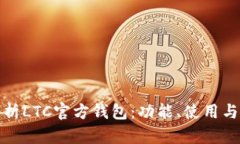全面解析LTC官方钱包：功