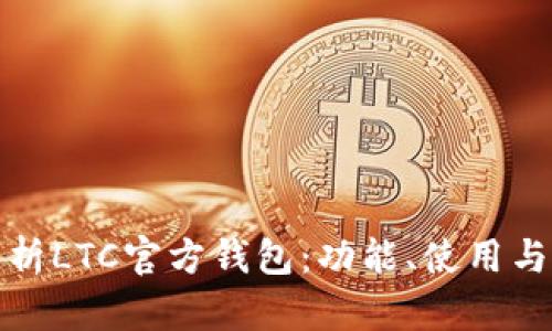 全面解析LTC官方钱包：功能、使用与安全性