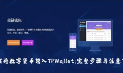 如何将数字货币转入TPWa