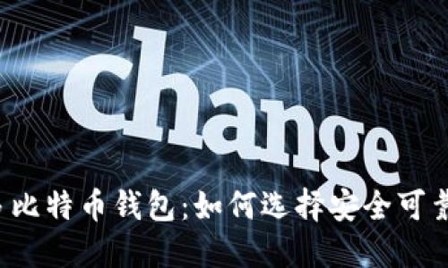 萨尔瓦多比特币钱包：如何选择安全可靠的钱包？