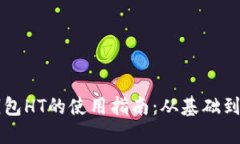 以太坊钱包HT的使用指南：