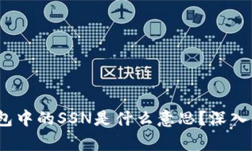 题目：比特币钱包中的SSN是什么意思？深入解析及使用指南