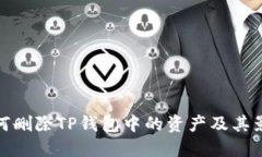 如何删除TP钱包中的资产及