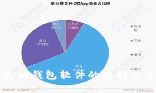 监控以太坊钱包软件的选择与使用指南