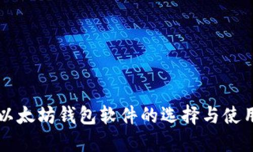 监控以太坊钱包软件的选择与使用指南
