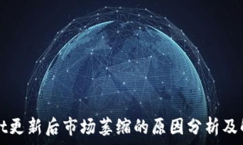   
TPWallet更新后市场萎缩的原因分析及解决方案