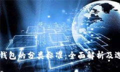比特币钱包的分类标准：