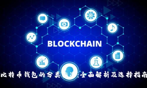 比特币钱包的分类标准：全面解析及选择指南