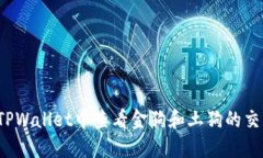 如何在TPWallet中查看金狗和