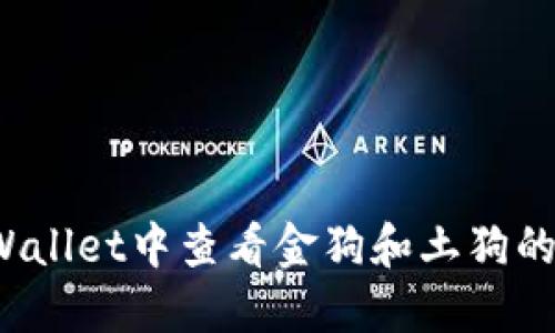 如何在TPWallet中查看金狗和土狗的交易情况？
