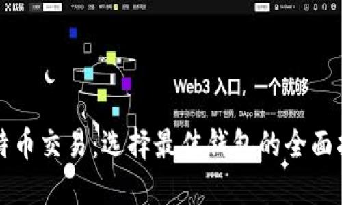 比特币交易：选择最佳钱包的全面指南